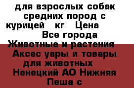 pro plan medium optihealth для взрослых собак средних пород с курицей 14кг › Цена ­ 2 835 - Все города Животные и растения » Аксесcуары и товары для животных   . Ненецкий АО,Нижняя Пеша с.